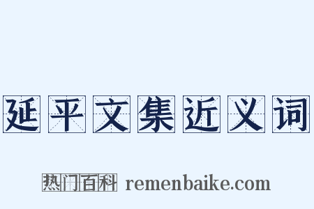 延平文集近义词是什么意思的图片